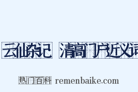 云仙杂记·清高门户近义词是什么意思的图片